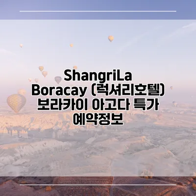ShangriLa Boracay (럭셔리호텔) 보라카이 아고다 특가 예약정보