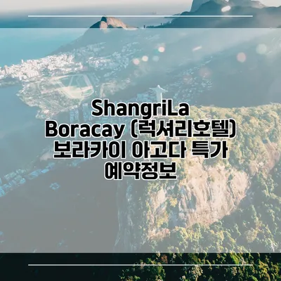 ShangriLa Boracay (럭셔리호텔) 보라카이 아고다 특가 예약정보