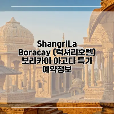 ShangriLa Boracay (럭셔리호텔) 보라카이 아고다 특가 예약정보