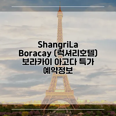 ShangriLa Boracay (럭셔리호텔) 보라카이 아고다 특가 예약정보