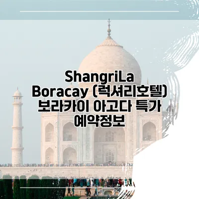 ShangriLa Boracay (럭셔리호텔) 보라카이 아고다 특가 예약정보
