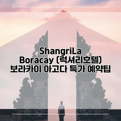 ShangriLa Boracay (럭셔리호텔) 보라카이 아고다 특가 예약팁