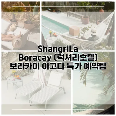 ShangriLa Boracay (럭셔리호텔) 보라카이 아고다 특가 예약팁
