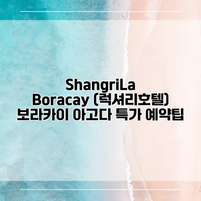 ShangriLa Boracay (럭셔리호텔) 보라카이 아고다 특가 예약팁