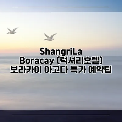 ShangriLa Boracay (럭셔리호텔) 보라카이 아고다 특가 예약팁
