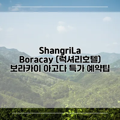 ShangriLa Boracay (럭셔리호텔) 보라카이 아고다 특가 예약팁