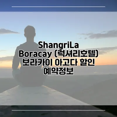 ShangriLa Boracay (럭셔리호텔) 보라카이 아고다 할인 예약정보
