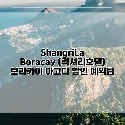 ShangriLa Boracay (럭셔리호텔) 보라카이 아고다 할인 예약팁