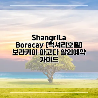 ShangriLa Boracay (럭셔리호텔) 보라카이 아고다 할인예약 가이드