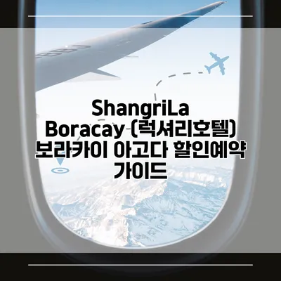 ShangriLa Boracay (럭셔리호텔) 보라카이 아고다 할인예약 가이드
