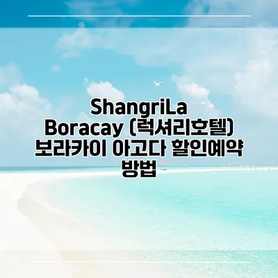 ShangriLa Boracay (럭셔리호텔) 보라카이 아고다 할인예약 방법