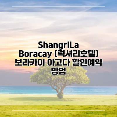 ShangriLa Boracay (럭셔리호텔) 보라카이 아고다 할인예약 방법