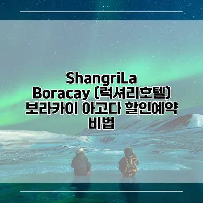 ShangriLa Boracay (럭셔리호텔) 보라카이 아고다 할인예약 비법