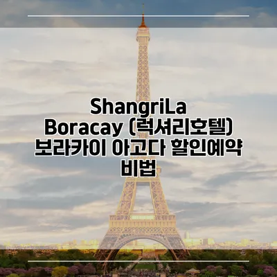 ShangriLa Boracay (럭셔리호텔) 보라카이 아고다 할인예약 비법
