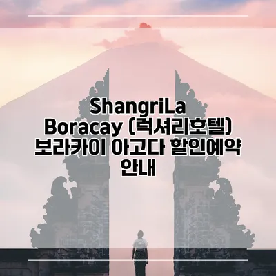 ShangriLa Boracay (럭셔리호텔) 보라카이 아고다 할인예약 안내