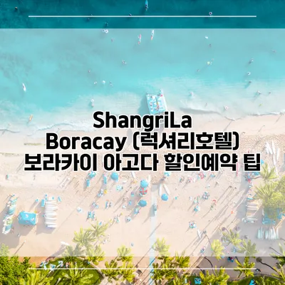 ShangriLa Boracay (럭셔리호텔) 보라카이 아고다 할인예약 팁