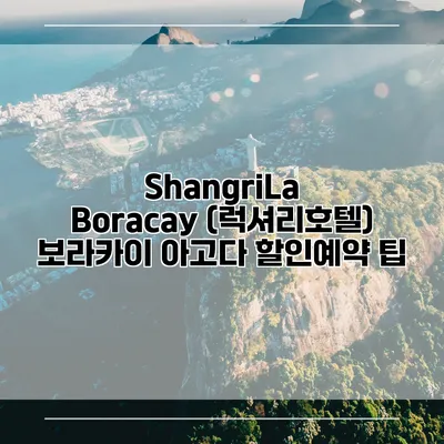 ShangriLa Boracay (럭셔리호텔) 보라카이 아고다 할인예약 팁