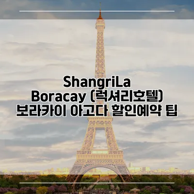 ShangriLa Boracay (럭셔리호텔) 보라카이 아고다 할인예약 팁