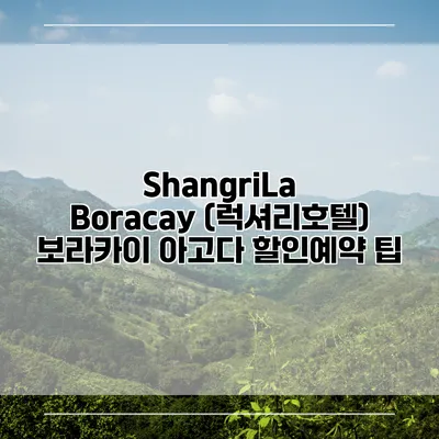 ShangriLa Boracay (럭셔리호텔) 보라카이 아고다 할인예약 팁