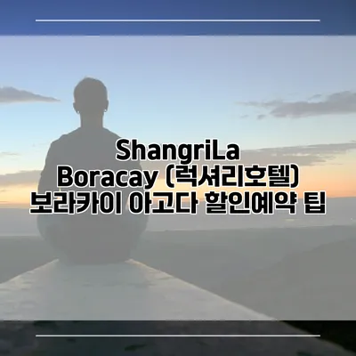 ShangriLa Boracay (럭셔리호텔) 보라카이 아고다 할인예약 팁
