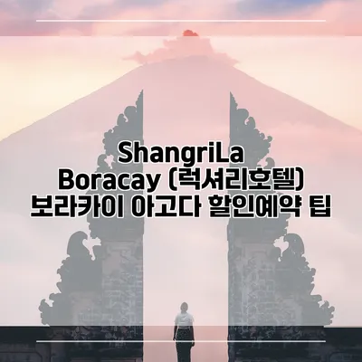ShangriLa Boracay (럭셔리호텔) 보라카이 아고다 할인예약 팁