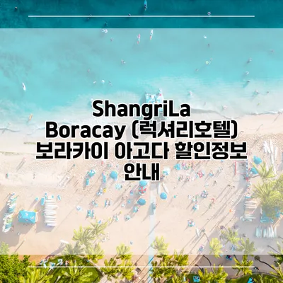 ShangriLa Boracay (럭셔리호텔) 보라카이 아고다 할인정보 안내