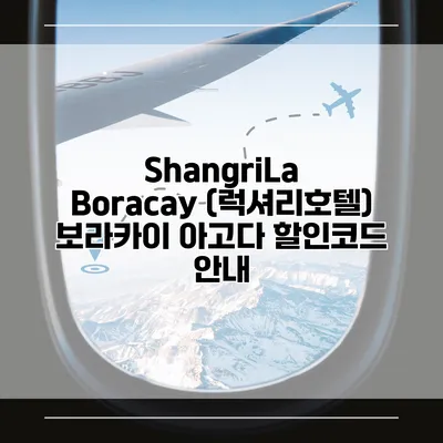 ShangriLa Boracay (럭셔리호텔) 보라카이 아고다 할인코드 안내