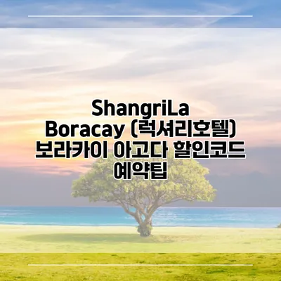 ShangriLa Boracay (럭셔리호텔) 보라카이 아고다 할인코드 예약팁