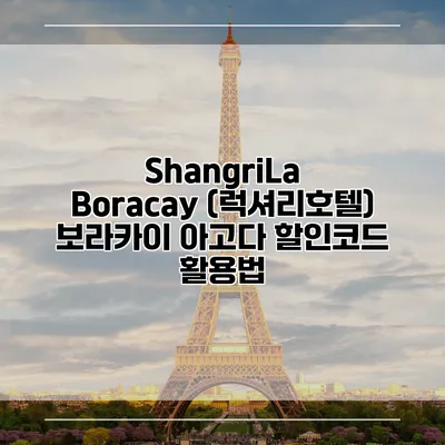 ShangriLa Boracay (럭셔리호텔) 보라카이 아고다 할인코드 활용법