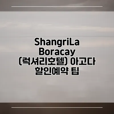 ShangriLa Boracay (럭셔리호텔) 아고다 할인예약 팁