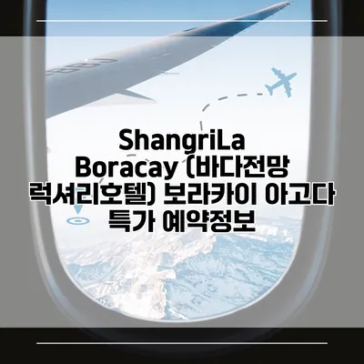 ShangriLa Boracay (바다전망 럭셔리호텔) 보라카이 아고다 특가 예약정보