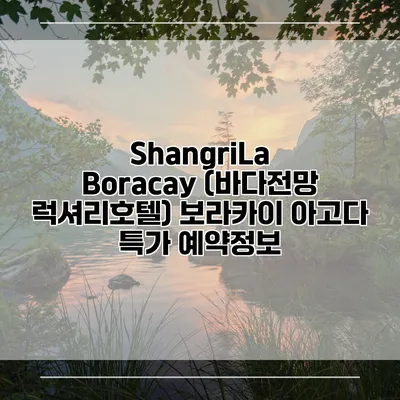 ShangriLa Boracay (바다전망 럭셔리호텔) 보라카이 아고다 특가 예약정보