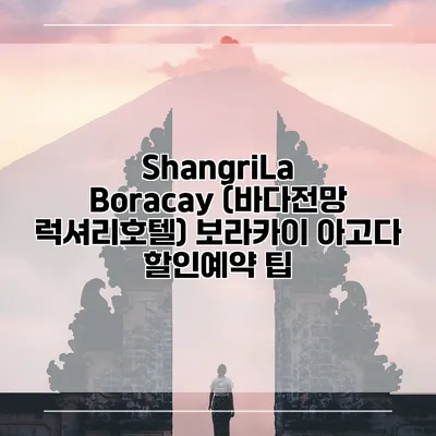ShangriLa Boracay (바다전망 럭셔리호텔) 보라카이 아고다 할인예약 팁
