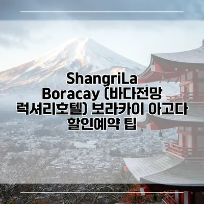 ShangriLa Boracay (바다전망 럭셔리호텔) 보라카이 아고다 할인예약 팁