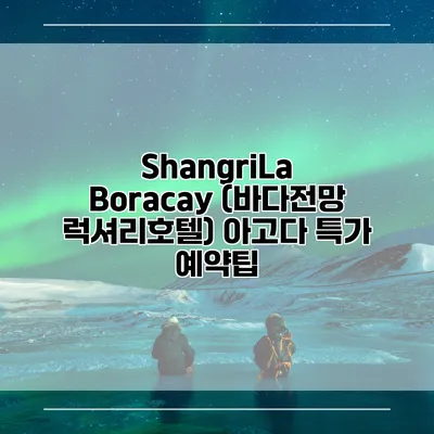 ShangriLa Boracay (바다전망 럭셔리호텔) 아고다 특가 예약팁