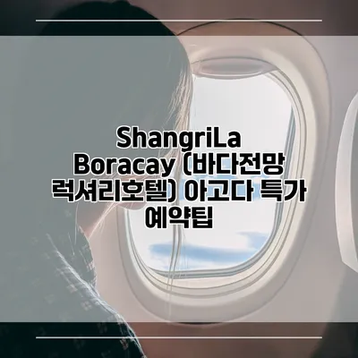 ShangriLa Boracay (바다전망 럭셔리호텔) 아고다 특가 예약팁