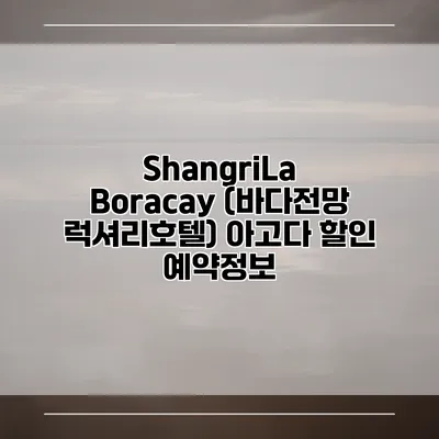 ShangriLa Boracay (바다전망 럭셔리호텔) 아고다 할인 예약정보
