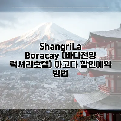ShangriLa Boracay (바다전망 럭셔리호텔) 아고다 할인예약 방법