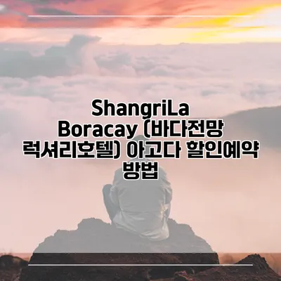 ShangriLa Boracay (바다전망 럭셔리호텔) 아고다 할인예약 방법