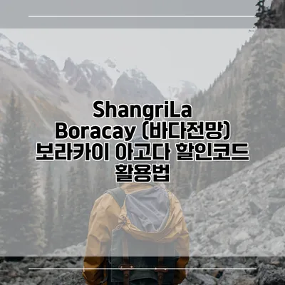 ShangriLa Boracay (바다전망) 보라카이 아고다 할인코드 활용법