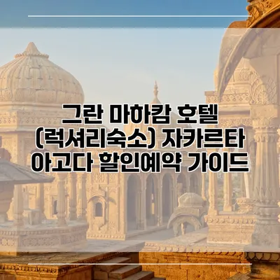 그란 마하캄 호텔 (럭셔리숙소) 자카르타 아고다 할인예약 가이드