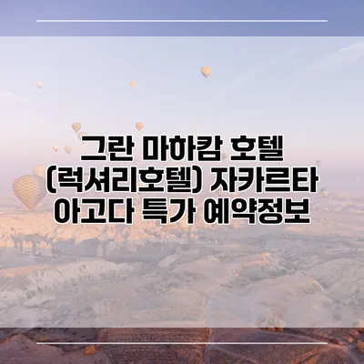 그란 마하캄 호텔 (럭셔리호텔) 자카르타 아고다 특가 예약정보