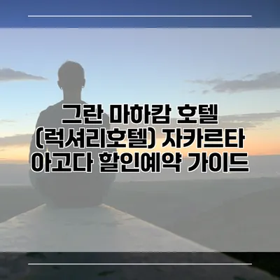 그란 마하캄 호텔 (럭셔리호텔) 자카르타 아고다 할인예약 가이드