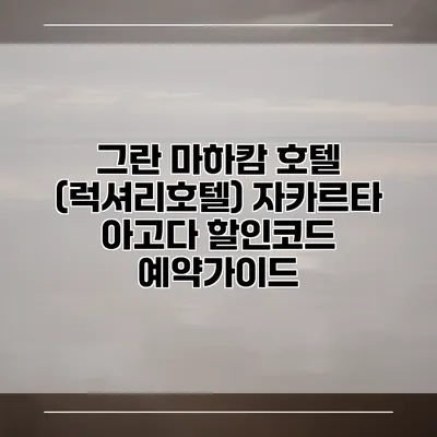 그란 마하캄 호텔 (럭셔리호텔) 자카르타 아고다 할인코드 예약가이드