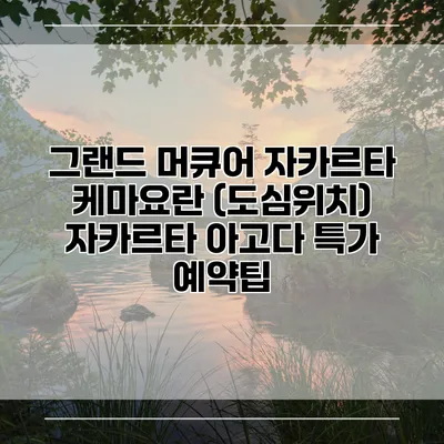 그랜드 머큐어 자카르타 케마요란 (도심위치) 자카르타 아고다 특가 예약팁