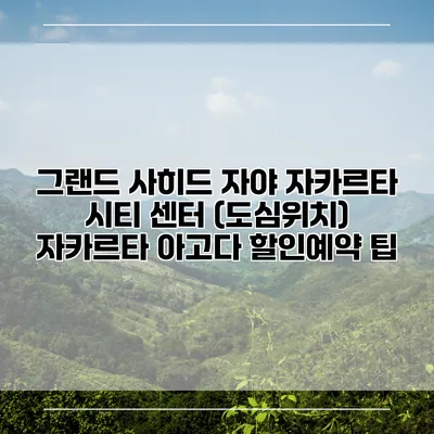 그랜드 사히드 자야 자카르타 시티 센터 (도심위치) 자카르타 아고다 할인예약 팁