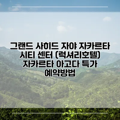 그랜드 사히드 자야 자카르타 시티 센터 (럭셔리호텔) 자카르타 아고다 특가 예약방법