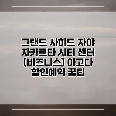 그랜드 사히드 자야 자카르타 시티 센터 (비즈니스) 아고다 할인예약 꿀팁