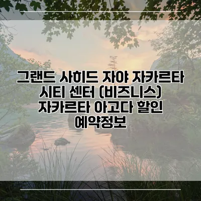 그랜드 사히드 자야 자카르타 시티 센터 (비즈니스) 자카르타 아고다 할인 예약정보