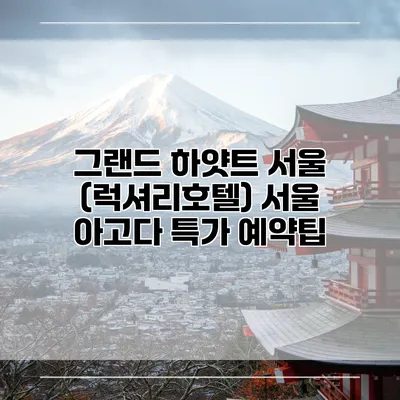 그랜드 하얏트 서울 (럭셔리호텔) 서울 아고다 특가 예약팁